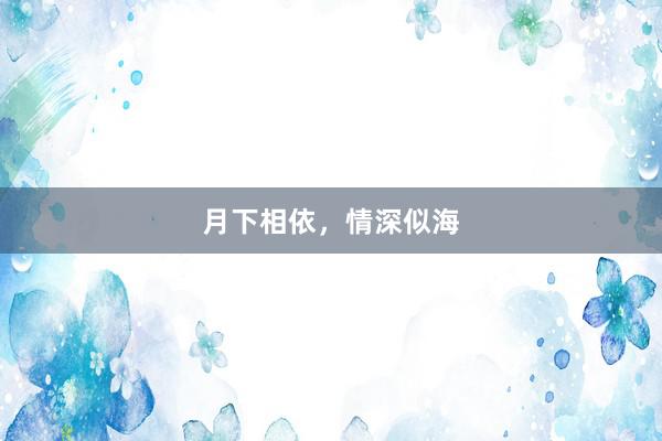 月下相依，情深似海
