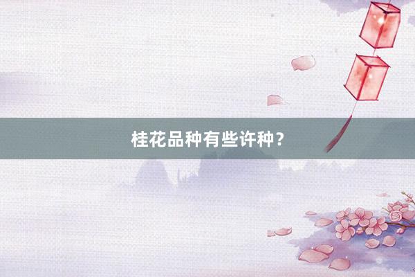 桂花品种有些许种？