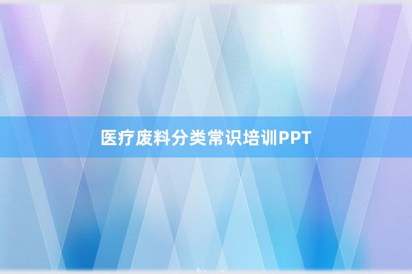 医疗废料分类常识培训PPT