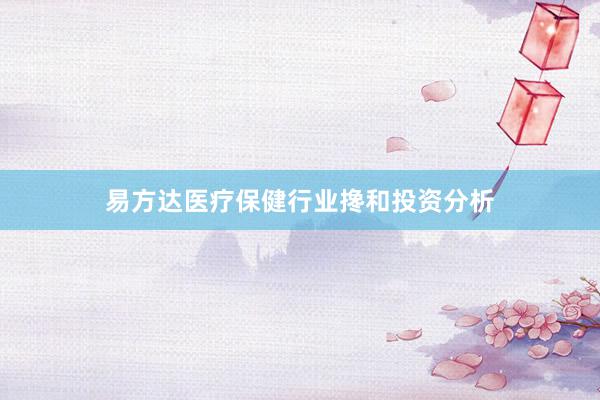 易方达医疗保健行业搀和投资分析