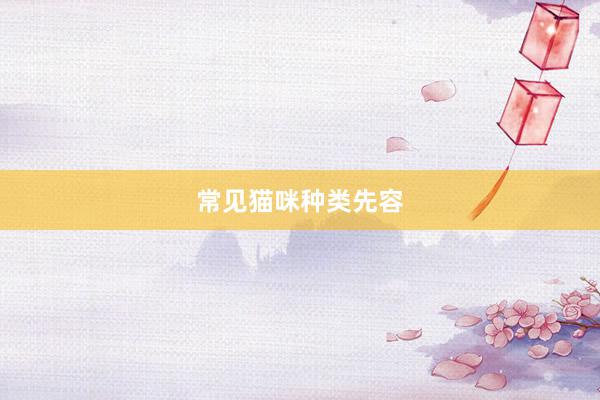 常见猫咪种类先容