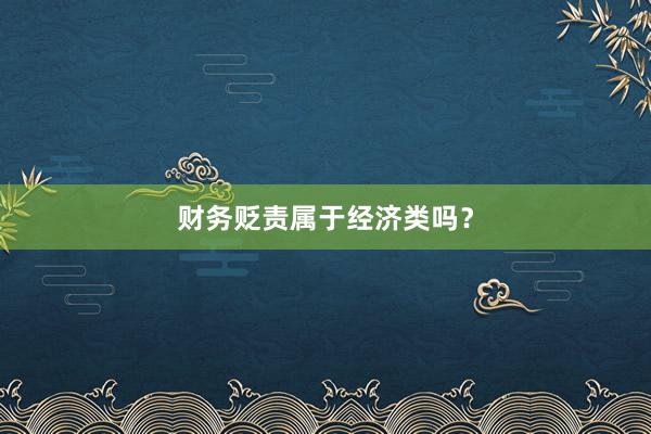财务贬责属于经济类吗？