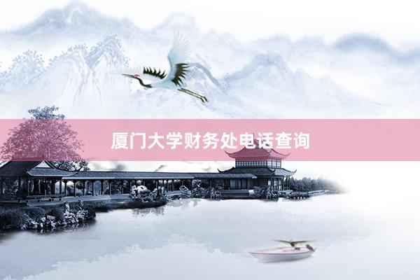 厦门大学财务处电话查询