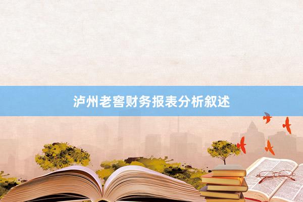 泸州老窖财务报表分析叙述